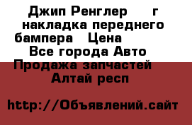 Джип Ренглер 2007г накладка переднего бампера › Цена ­ 5 500 - Все города Авто » Продажа запчастей   . Алтай респ.